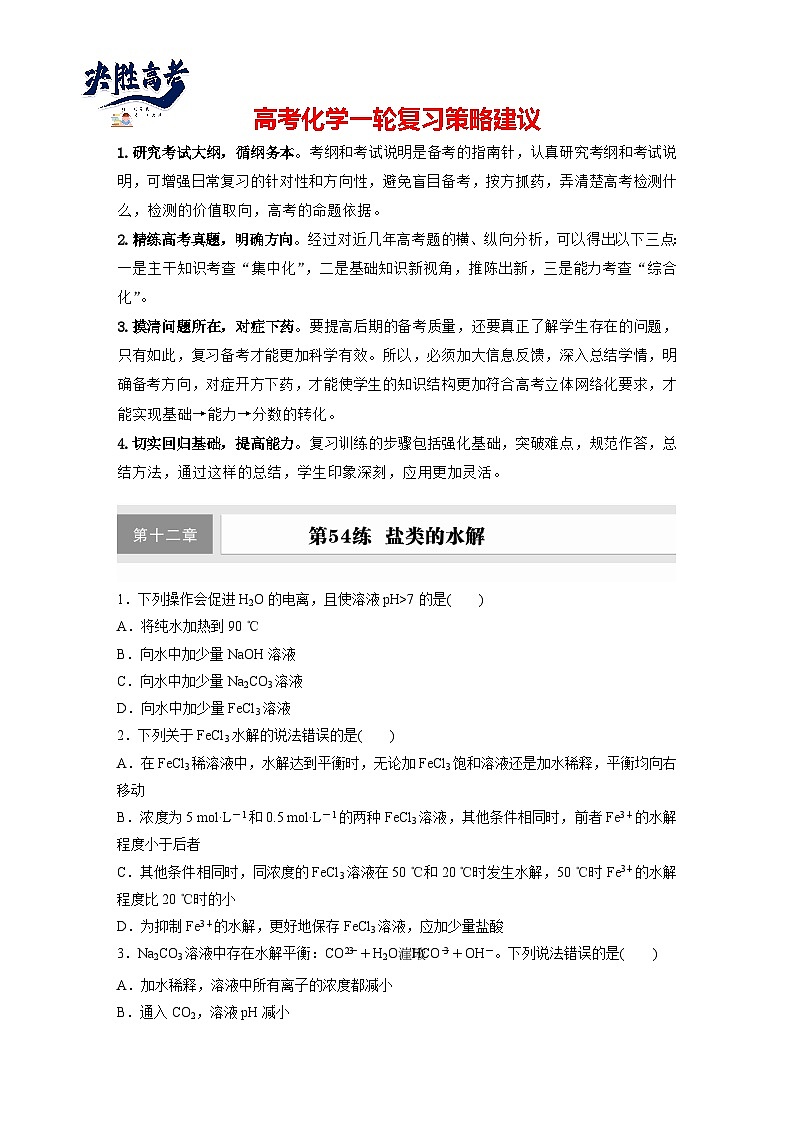 2025年高考化学大一轮大单元四　第十二章　第54讲　盐类的水解（课件+讲义+练习）01