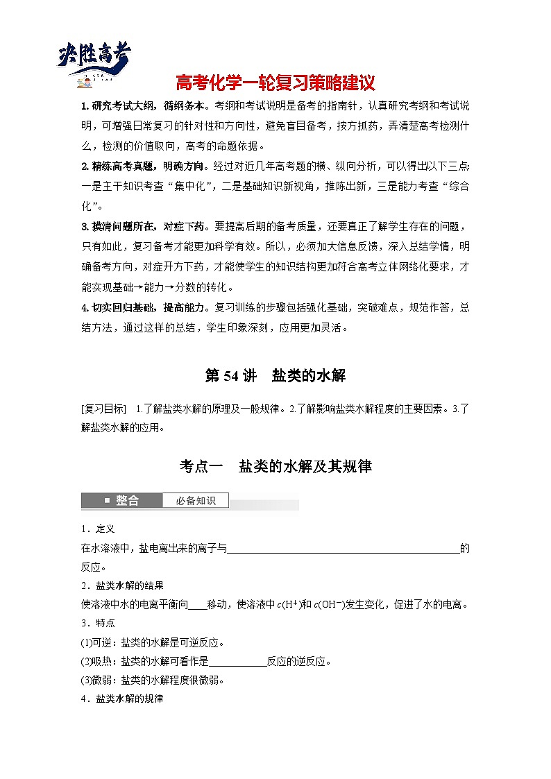 2025年高考化学大一轮大单元四　第十二章　第54讲　盐类的水解（课件+讲义+练习）01