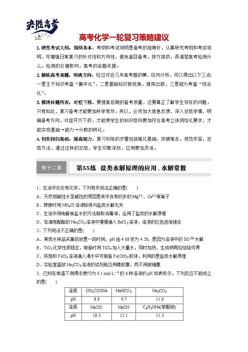 2025年高考化学大一轮大单元四　第十二章　第55讲　盐类水解原理的应用、水解常数（课件+讲义+练习）01