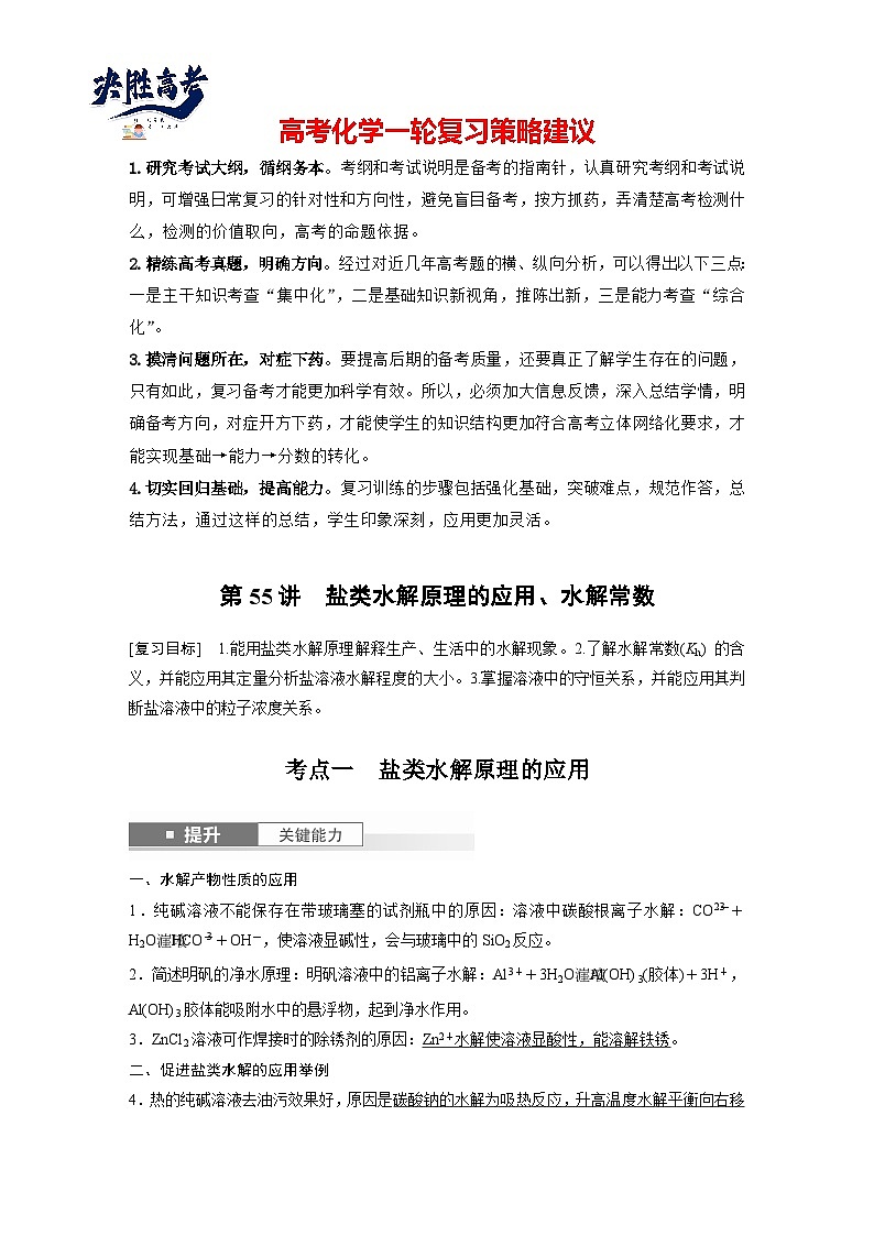 2025年高考化学大一轮大单元四　第十二章　第55讲　盐类水解原理的应用、水解常数（课件+讲义+练习）01