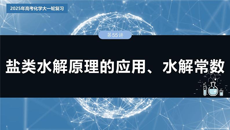 大单元四　第十二章　第55讲　盐类水解原理的应用、水解常数第3页