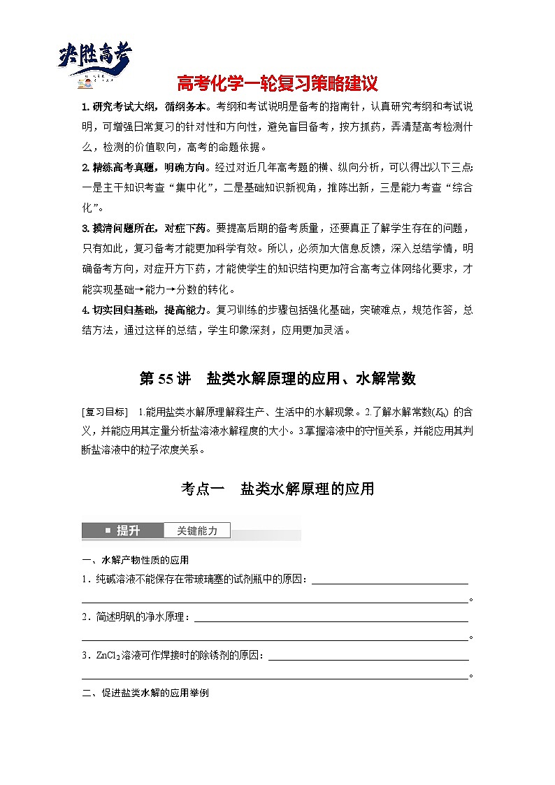 2025年高考化学大一轮大单元四　第十二章　第55讲　盐类水解原理的应用、水解常数（课件+讲义+练习）01