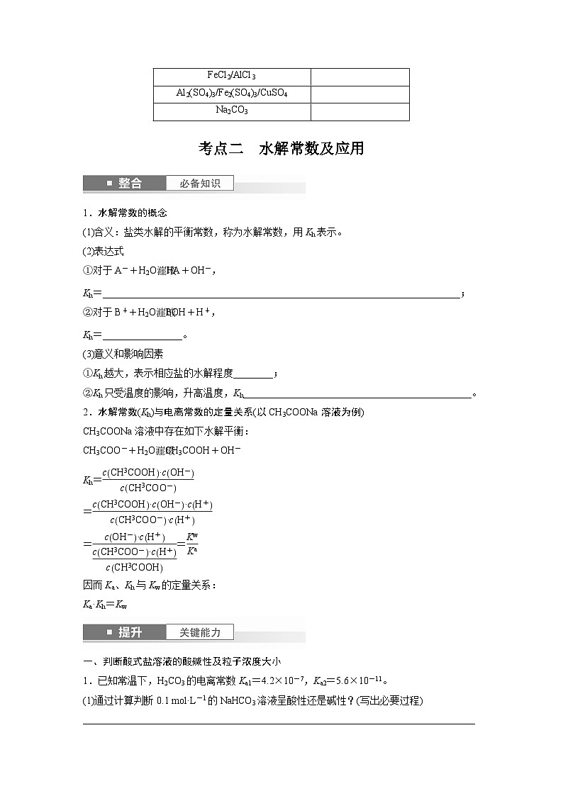 2025年高考化学大一轮大单元四　第十二章　第55讲　盐类水解原理的应用、水解常数（课件+讲义+练习）03