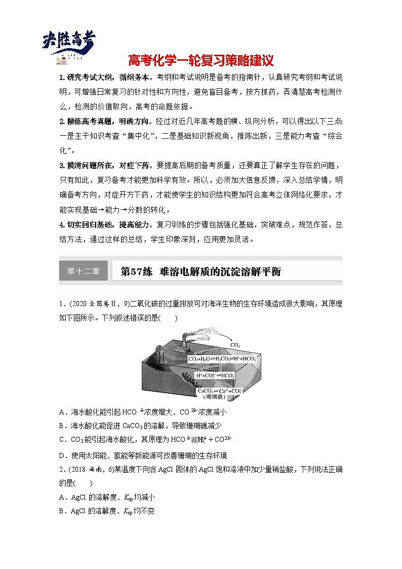 第十二章　第57练　难溶电解质的沉淀溶解平衡（同步练习）第1页