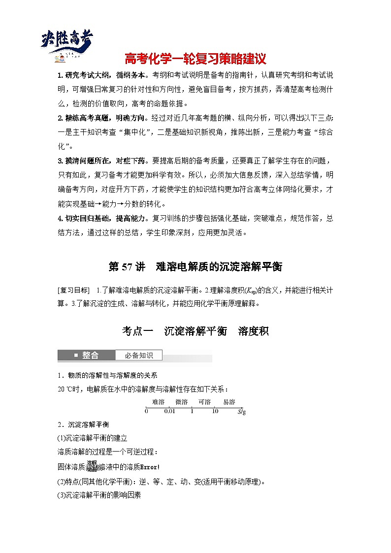 大单元四　第十二章　第57讲　难溶电解质的沉淀溶解平衡（教师版）第1页