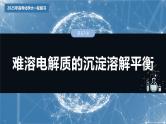 2025年高考化学大一轮大单元四　第十二章　第57讲　难溶电解质的沉淀溶解平衡（课件+讲义+练习）