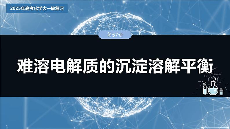 2025年高考化学大一轮大单元四　第十二章　第57讲　难溶电解质的沉淀溶解平衡（课件+讲义+练习）03