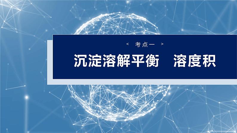 2025年高考化学大一轮大单元四　第十二章　第57讲　难溶电解质的沉淀溶解平衡（课件+讲义+练习）06