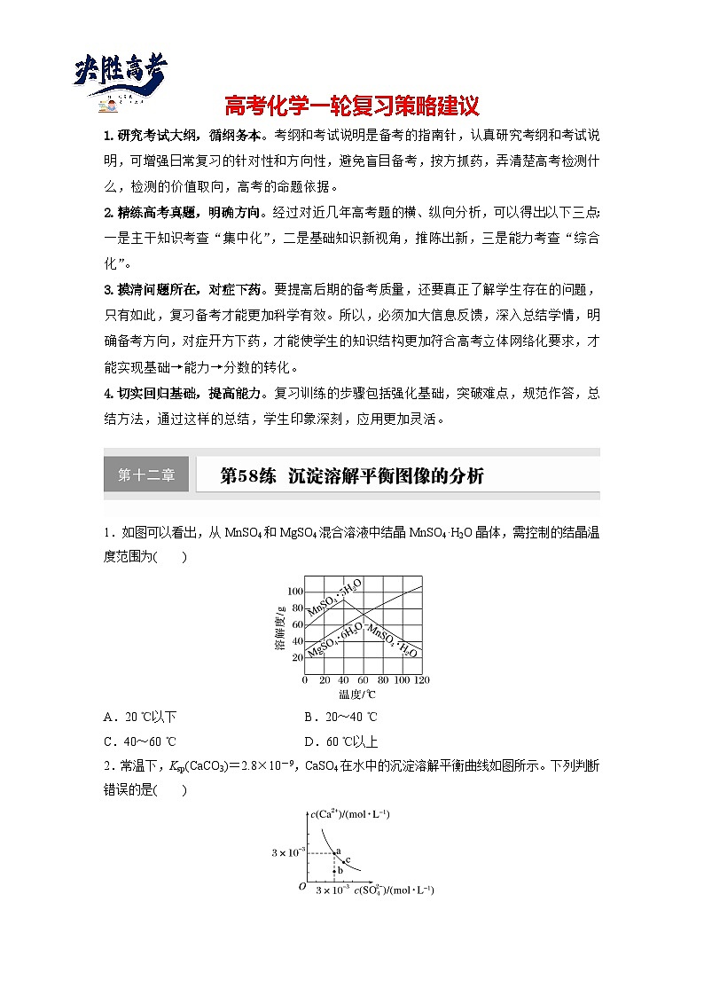 2025年高考化学大一轮大单元四　第十二章　第58讲　沉淀溶解平衡图像的分析（课件+讲义+练习）01