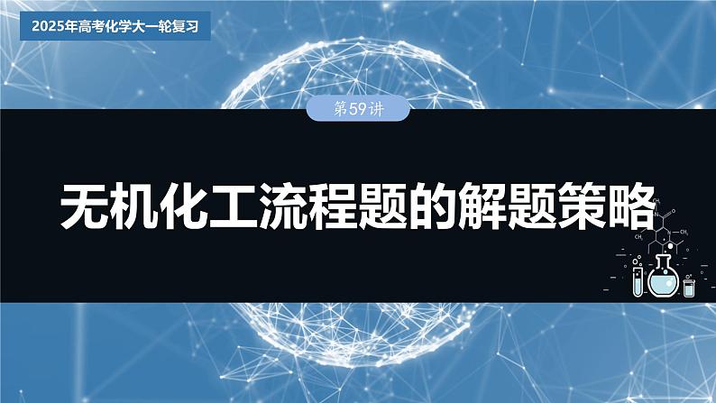 2025年高考化学大一轮大单元四　第十二章　第59讲　无机化工流程题的解题策略（课件+讲义+练习）03