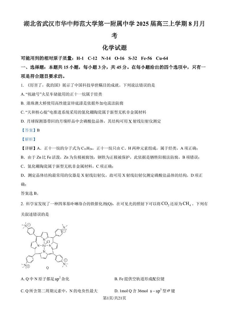 湖北武汉华中师范大学第一附校2025届高三上学期8月月考化学试题+答案01