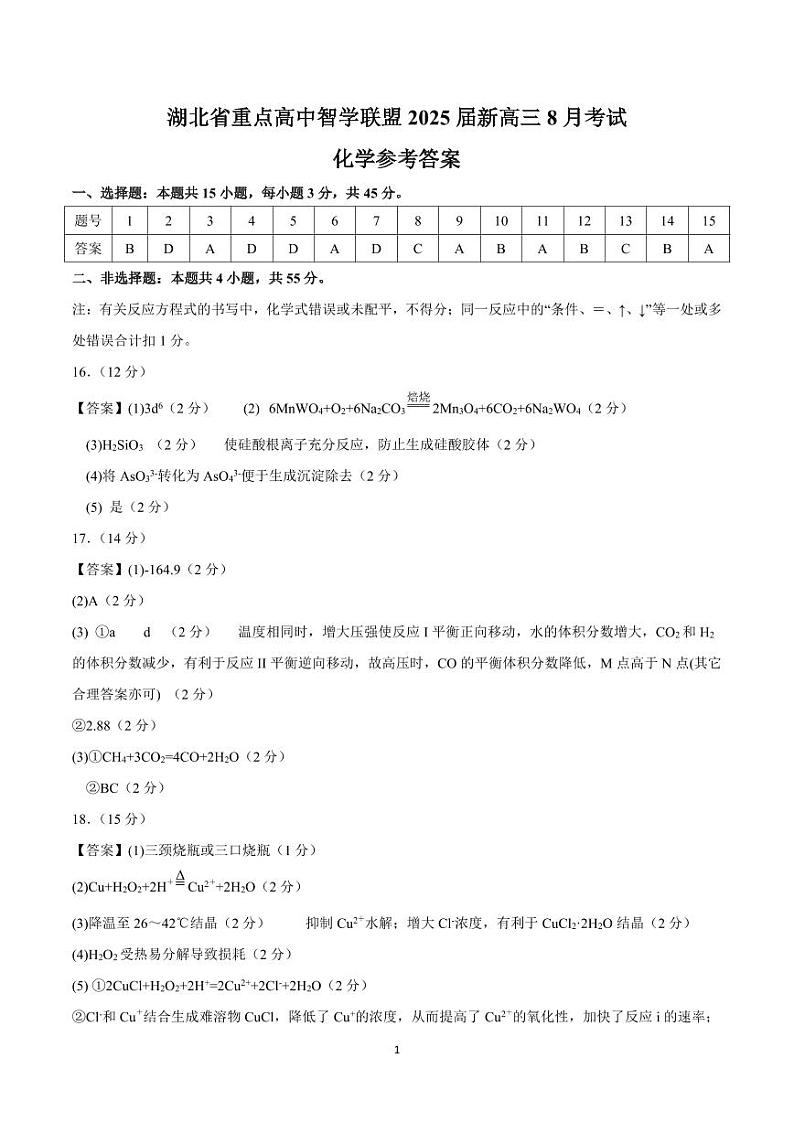 湖北省重点高中智学联盟2025届新高三8月考试化学试卷答案第1页