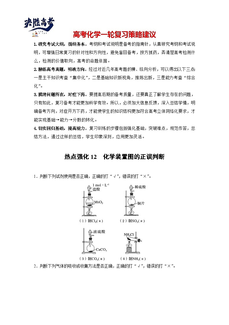 大单元二 第六章 热点强化12 化学装置图的正误判断-2025高考化学一轮复习（课件+讲义+练习）01