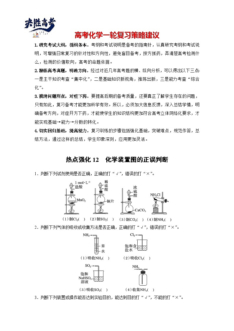大单元二 第六章 热点强化12 化学装置图的正误判断-2025高考化学一轮复习（课件+讲义+练习）01