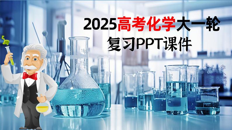 大单元二 第六章 热点强化12 化学装置图的正误判断-2025高考化学一轮复习（课件+讲义+练习）01