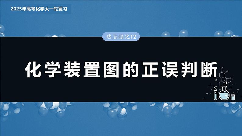 大单元二 第六章 热点强化12 化学装置图的正误判断-2025高考化学一轮复习（课件+讲义+练习）03