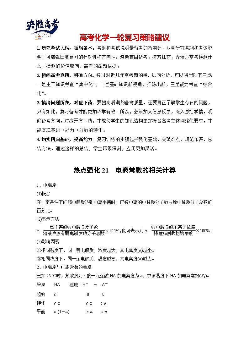大单元四 第十二章 热点强化21 电离常数的相关计算-2025高考化学一轮复习（课件+讲义+练习）01