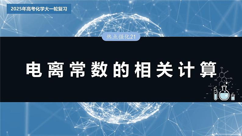 大单元四 第十二章 热点强化21 电离常数的相关计算-2025高考化学一轮复习（课件+讲义+练习）03