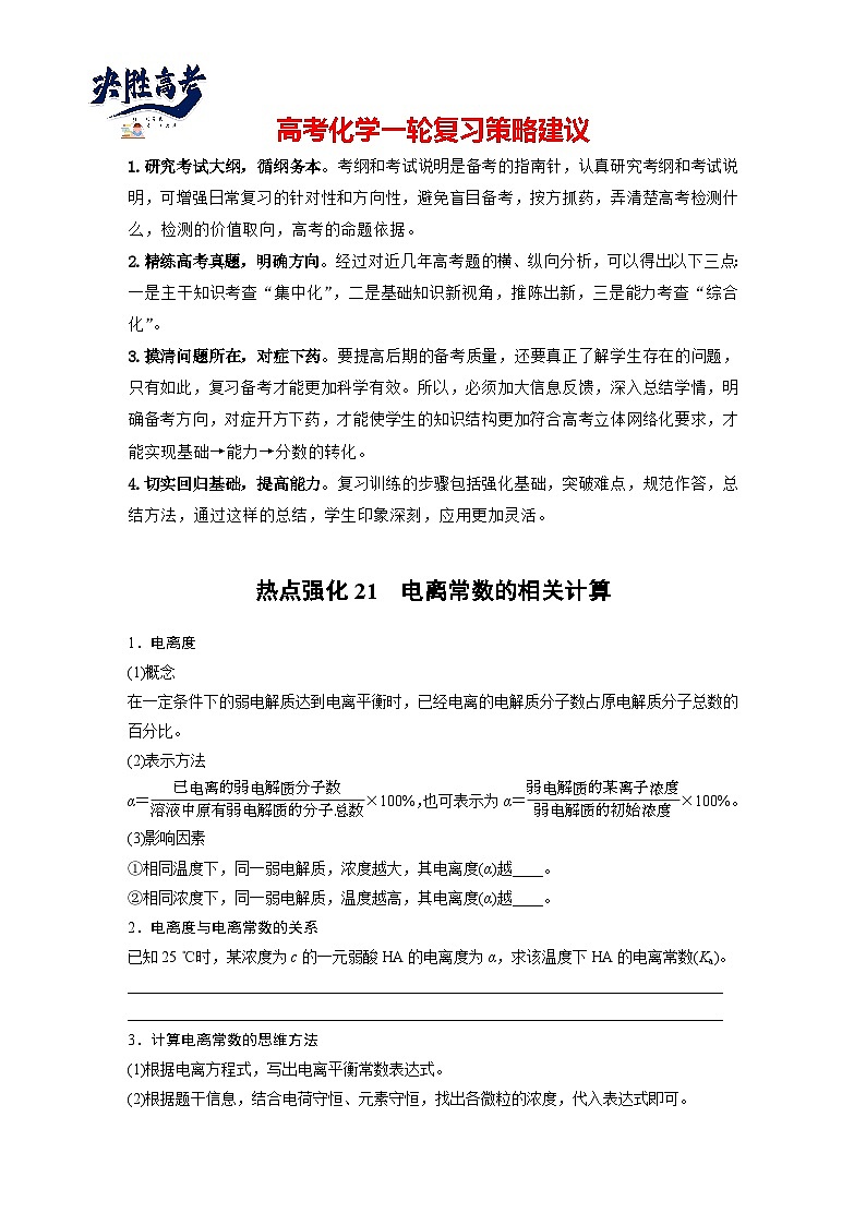 大单元四 第十二章 热点强化21 电离常数的相关计算-2025高考化学一轮复习（课件+讲义+练习）01