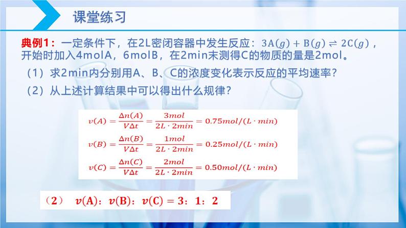 【核心素养目标】人教版 化学选择性必修一 2.1 化学反应速率（第1课时 化学反应速率）课件第8页