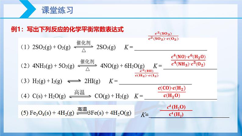 【核心素养目标】人教版 化学选择性必修一 2.2 化学平衡（第2课时 化学平衡常数）课件第7页