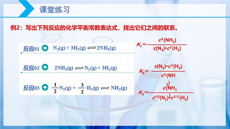 【核心素养目标】人教版 化学选择性必修一 2.2 化学平衡（第2课时 化学平衡常数）课件第8页