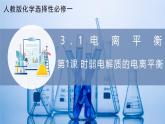 【核心素养目标】人教版 化学选择性必修一 3.1 电离平衡（第1课时 弱电解质的电离平衡）课件