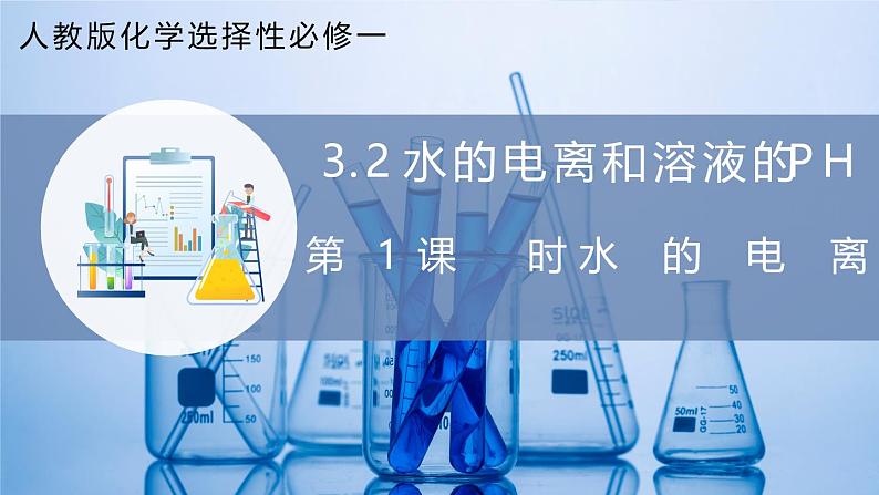 【核心素养目标】人教版 化学选择性必修一 3.2 水的电离和溶液的pH（第1课时 水的电离 ）课件第1页