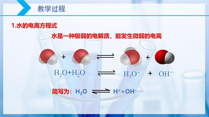 【核心素养目标】人教版 化学选择性必修一 3.2 水的电离和溶液的pH（第1课时 水的电离 ）课件第6页