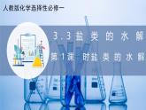 【核心素养目标】人教版 化学选择性必修一  3.3 盐类的水解（第1课时 盐类的水解）课件+素材