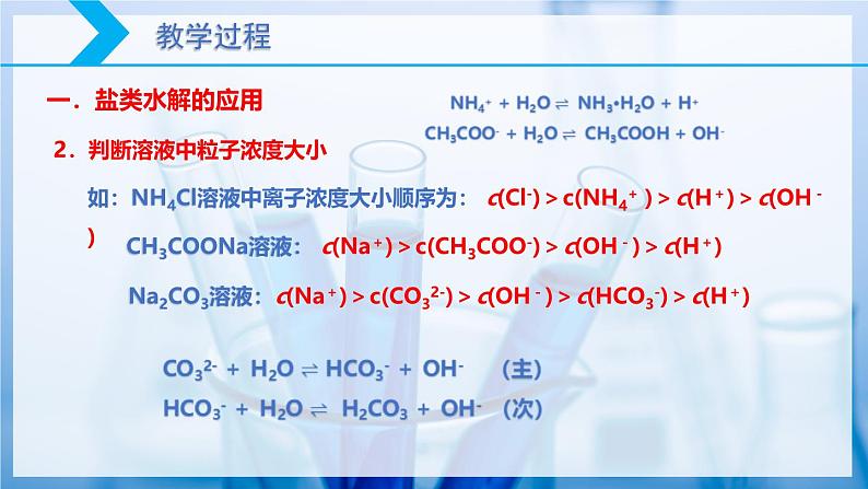 【核心素养目标】人教版 化学选择性必修一 3.3 盐类的水解（第3课时 盐类水解的应用）课件06