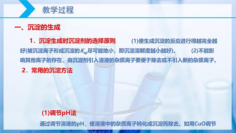 【核心素养目标】人教版 化学选择性必修一 3.4 沉淀溶解平衡（第2课时 沉淀溶解平衡的应用（1）沉淀生成、溶解）课件06