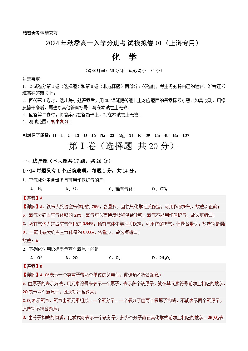 【开学考】2024年秋季高一上学期入学分班考试模拟卷化学（上海专用）（范围：初中复习）01