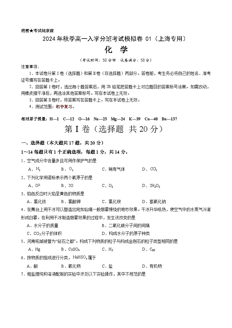 【开学考】2024年秋季高一上学期入学分班考试模拟卷化学（上海专用）（范围：初中复习）01