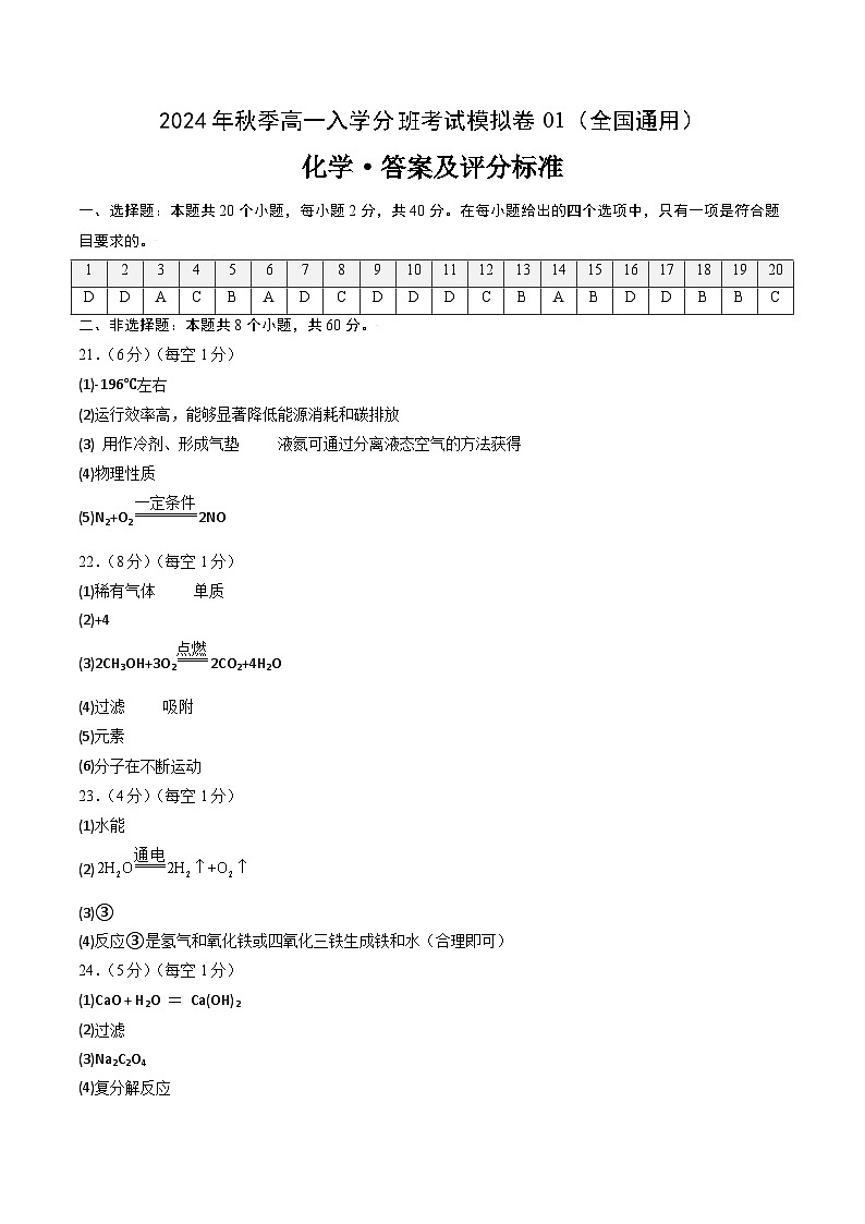 【开学考】2024年秋季高一上学期入学分班考试模拟卷化学（全国通用）01（范围：初中复习）01