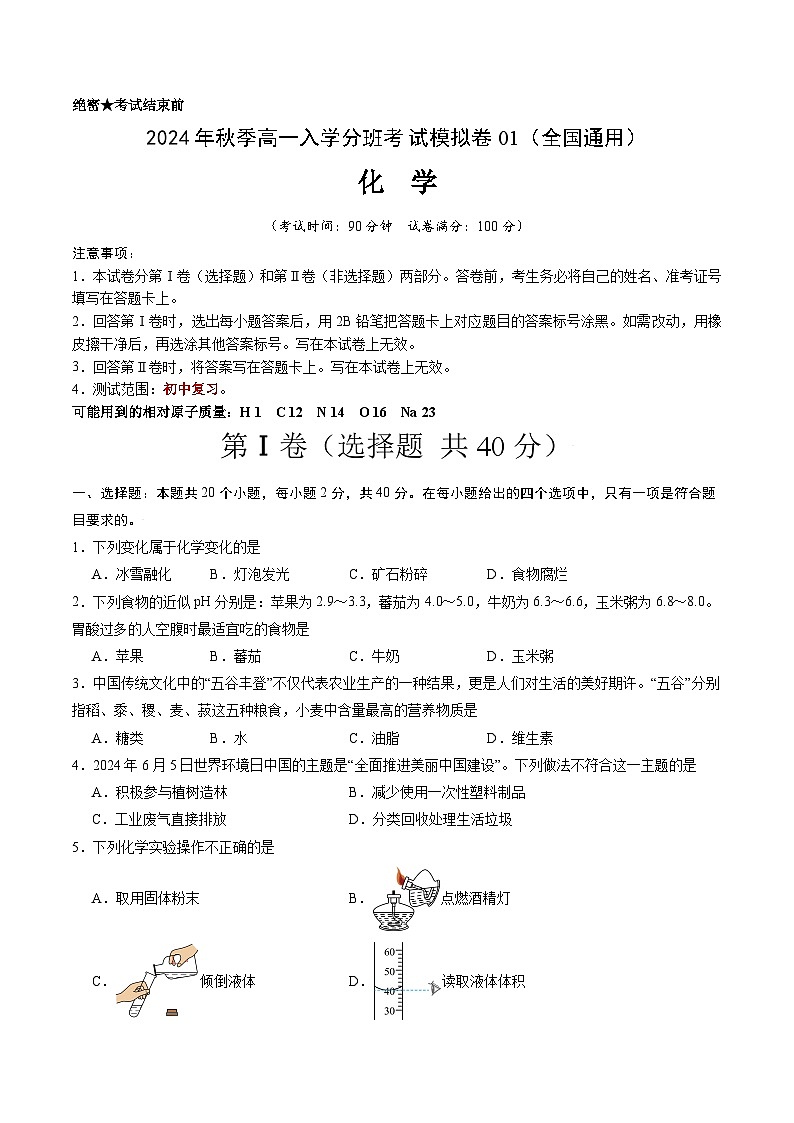 【开学考】2024年秋季高一上学期入学分班考试模拟卷化学（全国通用）01（范围：初中复习）01