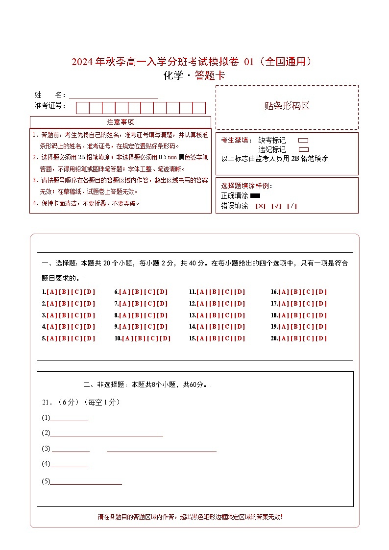 【开学考】2024年秋季高一上学期入学分班考试模拟卷化学（全国通用）01（范围：初中复习）01