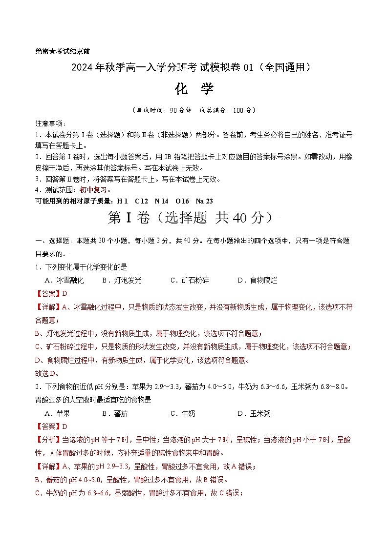 【开学考】2024年秋季高一上学期入学分班考试模拟卷化学（全国通用）01（范围：初中复习）01