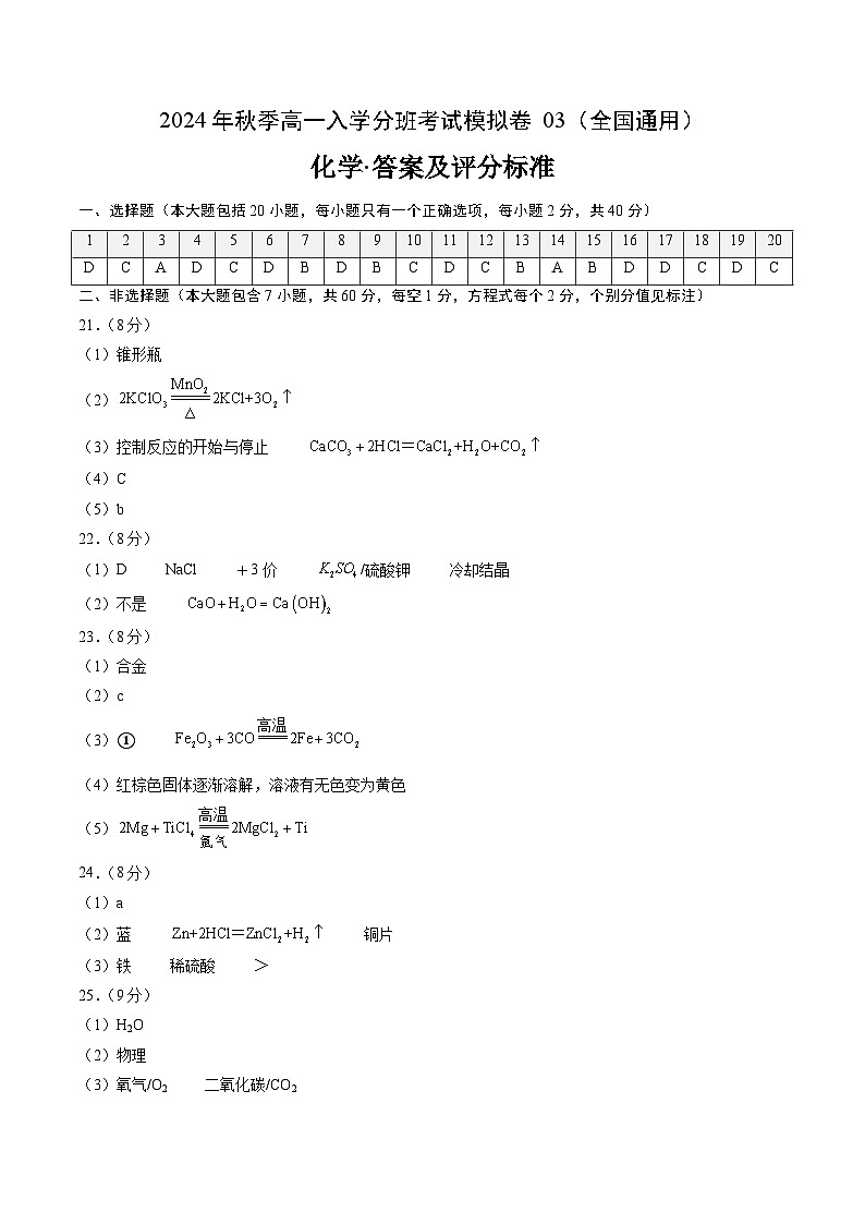 化学（全国通用）03（答案及评分标准）第1页