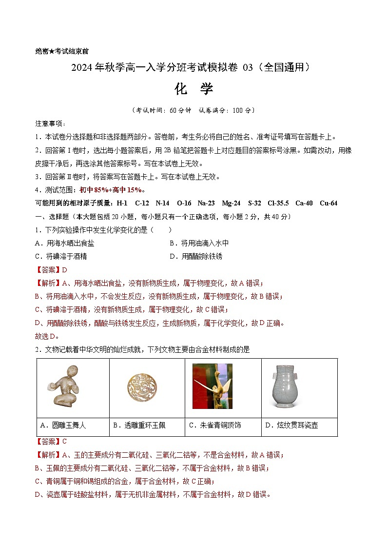 化学（全国通用）03（解析版）第1页