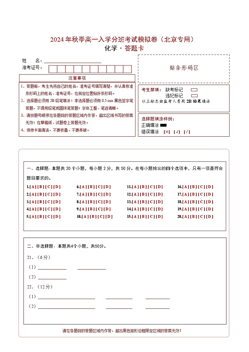 【开学考】2024年秋季高一上学期入学分班考试模拟卷化学（北京专用）（范围：初中复习初高衔接）-01