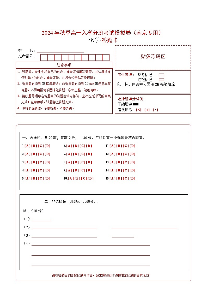 【开学考】2024年秋季高一上学期入学分班考试模拟卷化学（南京专用）（范围：初中复习）01