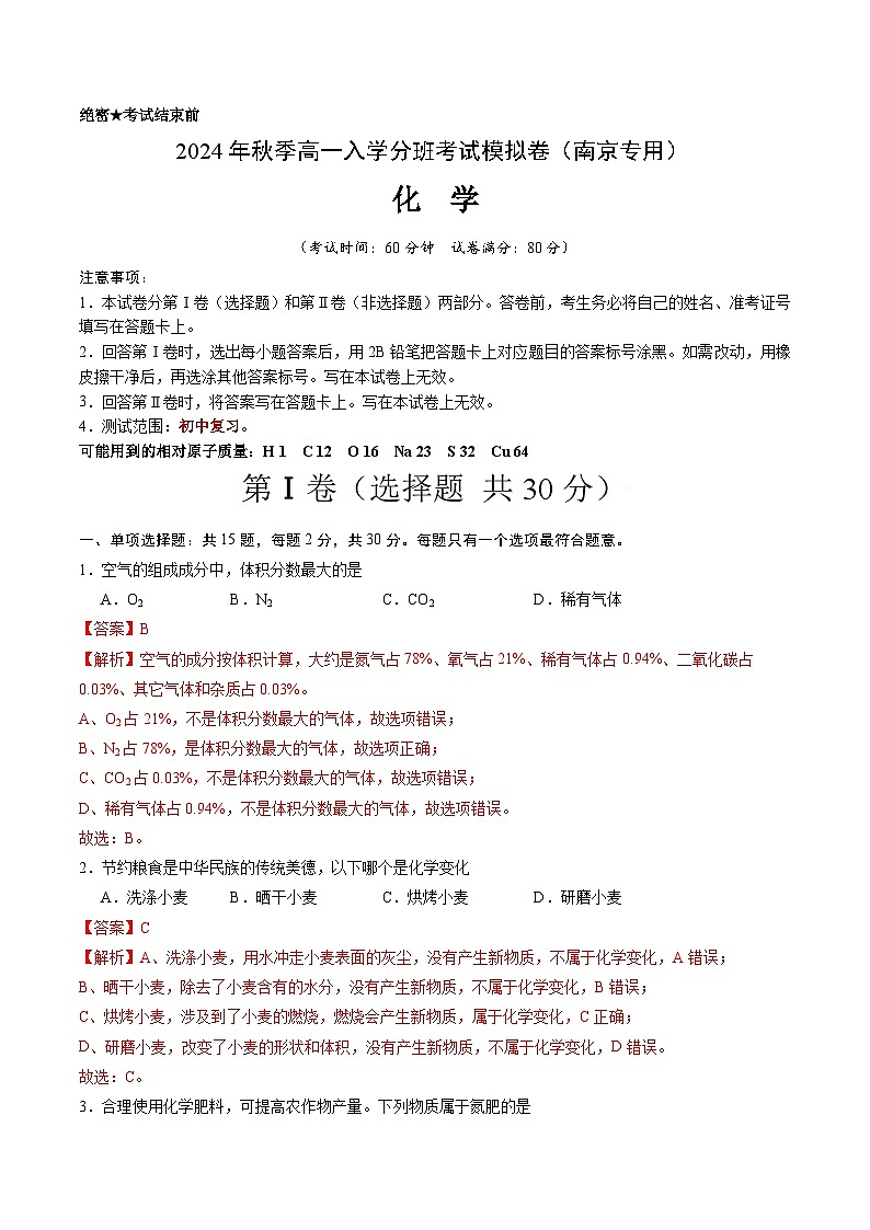 【开学考】2024年秋季高一上学期入学分班考试模拟卷化学（南京专用）（范围：初中复习）01