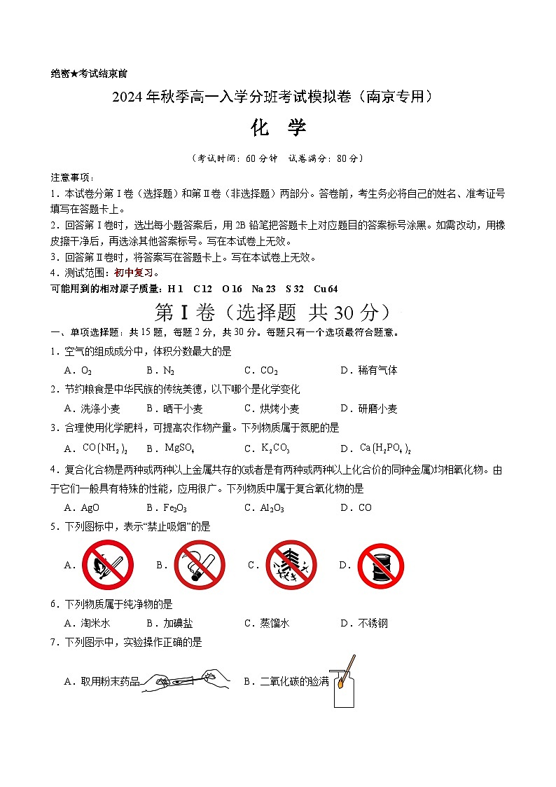 【开学考】2024年秋季高一上学期入学分班考试模拟卷化学（南京专用）（范围：初中复习）01