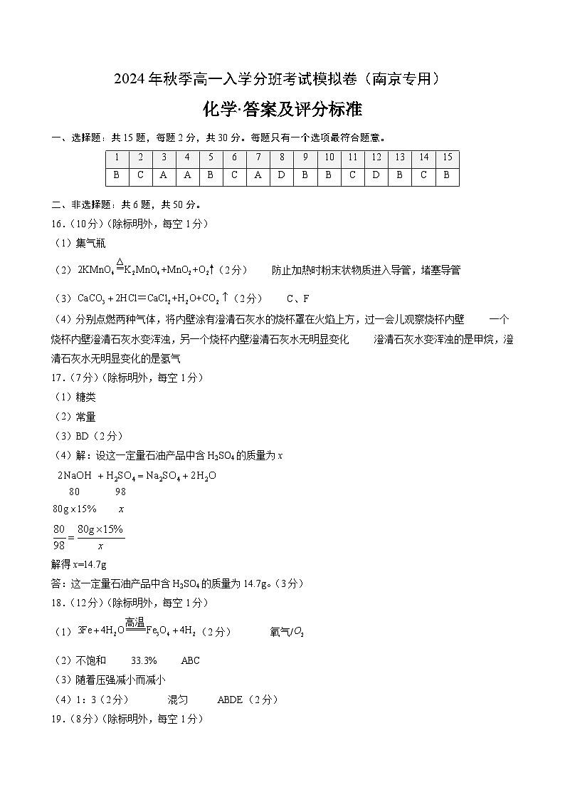 【开学考】2024年秋季高一上学期入学分班考试模拟卷化学（南京专用）（范围：初中复习）01