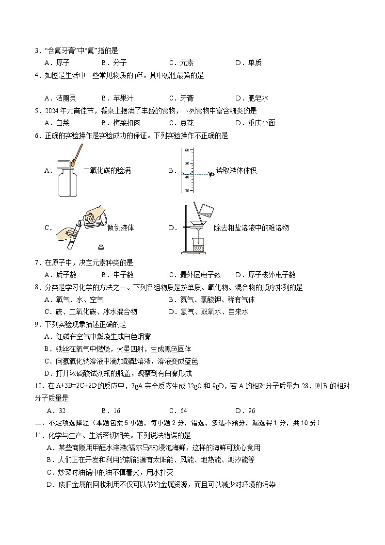 【开学考】2024年秋季高一上学期入学分班考试模拟卷化学（天津专用）（范围：初中复习）02