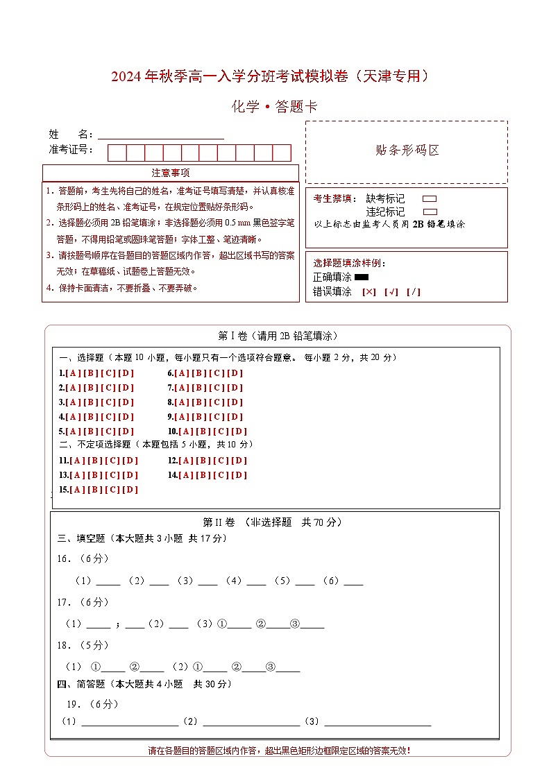 【开学考】2024年秋季高一上学期入学分班考试模拟卷化学（天津专用）（范围：初中复习）01
