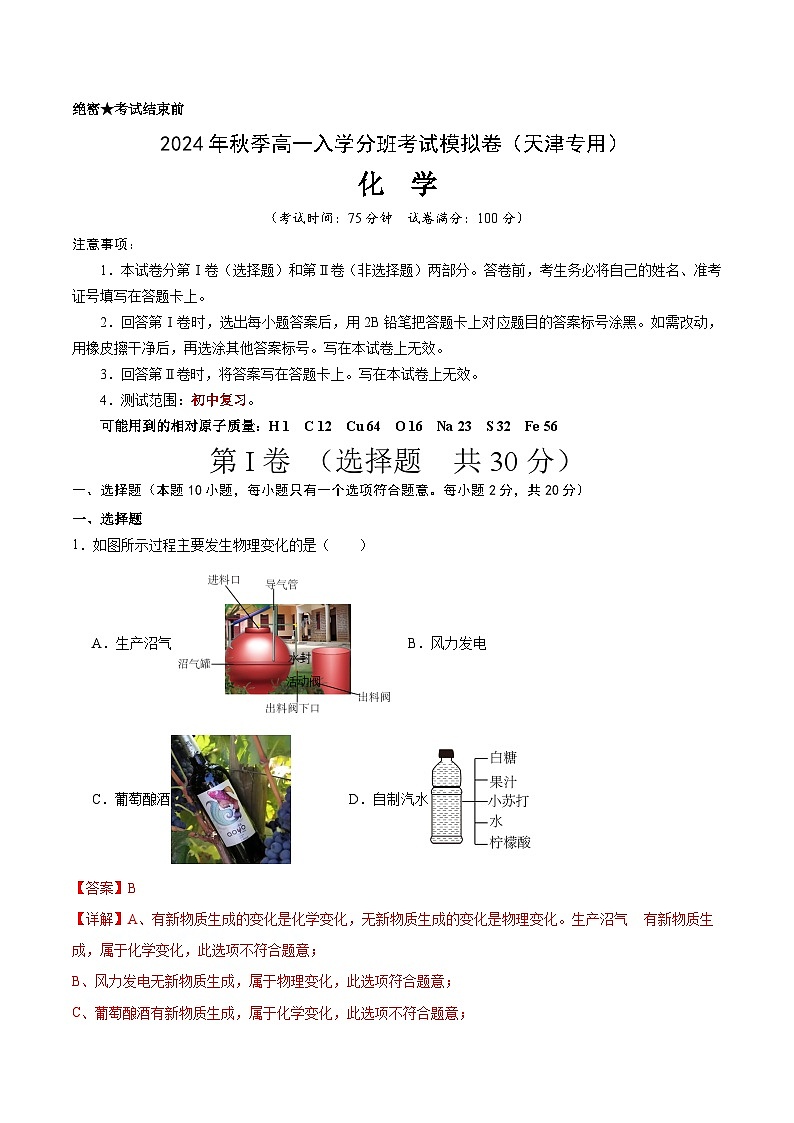 【开学考】2024年秋季高一上学期入学分班考试模拟卷化学（天津专用）（范围：初中复习）01