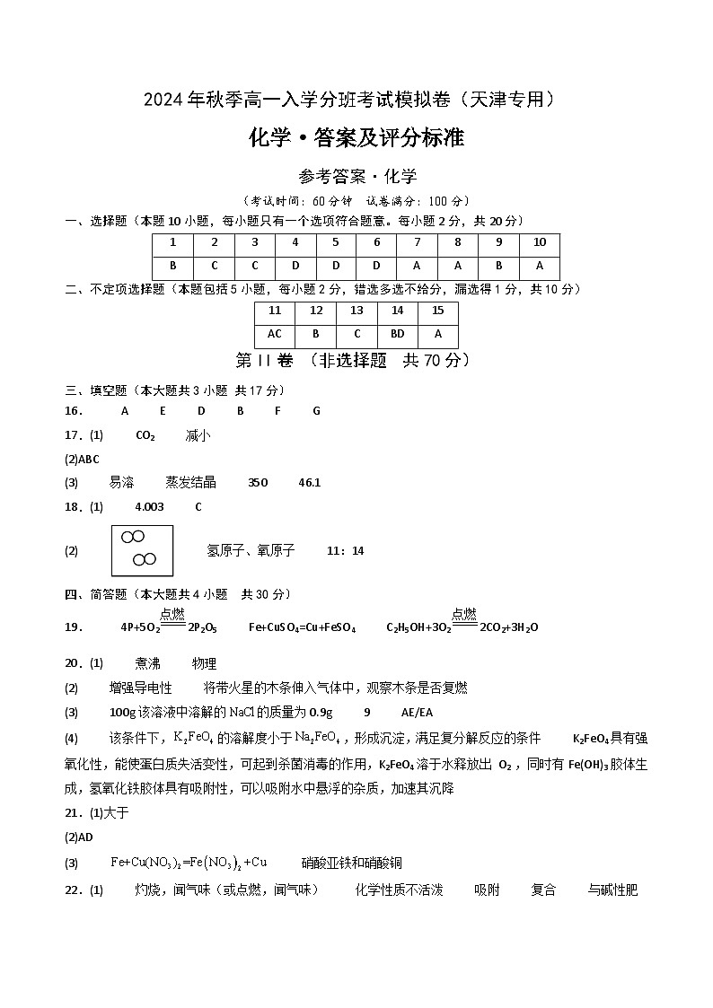 【开学考】2024年秋季高一上学期入学分班考试模拟卷化学（天津专用）（范围：初中复习）01