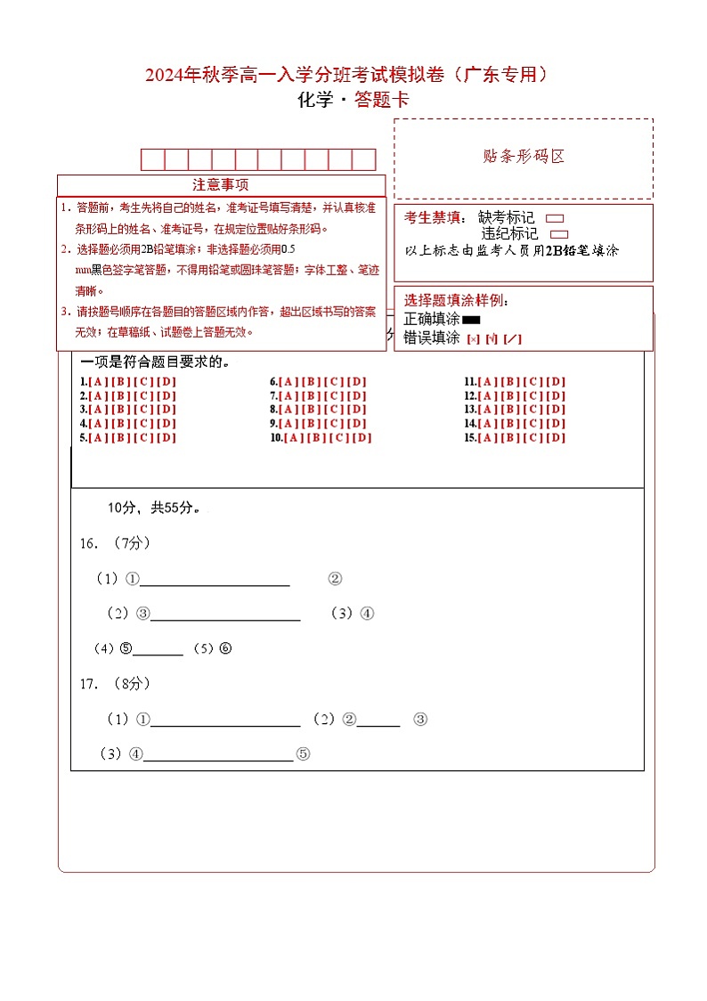 【开学考】2024年秋季高一上学期入学分班考试模拟卷化学（广东专用）（范围：初中复习）-01